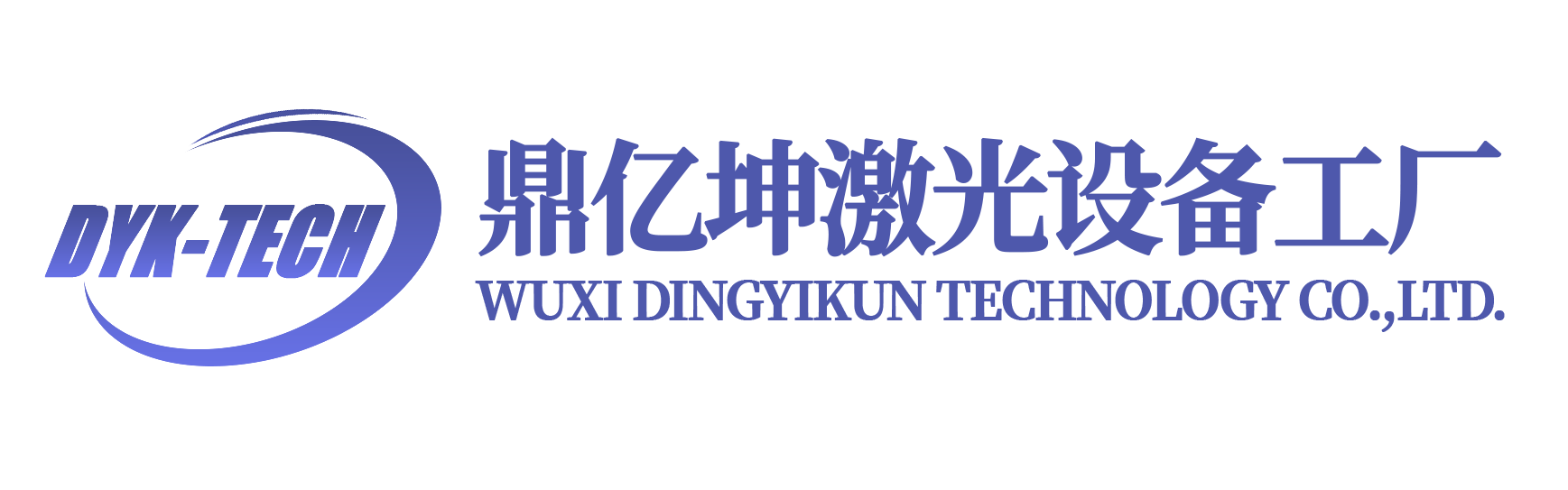 鼎亿坤激光设备工厂